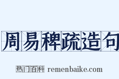 周易稗疏造句是什么意思的图片